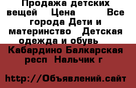 Продажа детских вещей. › Цена ­ 100 - Все города Дети и материнство » Детская одежда и обувь   . Кабардино-Балкарская респ.,Нальчик г.